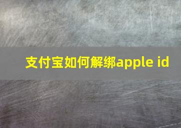 支付宝如何解绑apple id